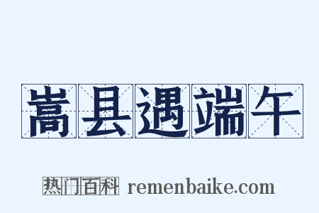 嵩县遇端午是什么意思的图片